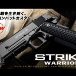 STRIKE WARRIOR de MARUI