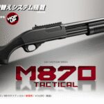 ESCOPETA M870 TACTICAL MARUI